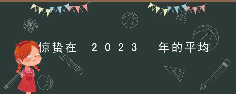 惊蛰在 2023 年的平均温度是多少？